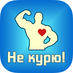 Не курю! 3.8.9