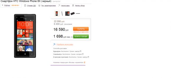 Смартфон HTC 8X очень быстро подешевел.
