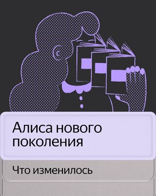 Яндекс представил новую Алису и её платную версию. Оценить может каждый
