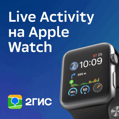 Маршруты 2ГИС теперь отображаются на Apple Watch через Live Activity