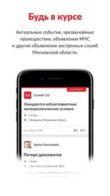 112 МО — приложение для вызова экстренных служб в Подмосковье