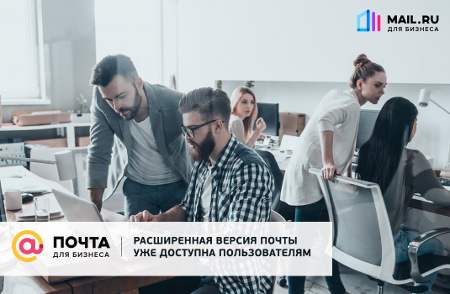 Mail.ru запустила расширенную версию «Почты для домена»