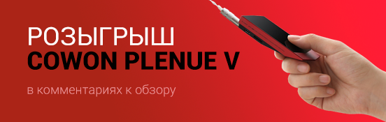 [КОНКУРС] Обзор Hi-Fi троицы от COWON: Plenue D/J/V