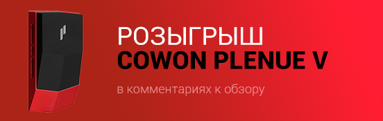 [КОНКУРС] Обзор Hi-Fi троицы от COWON: Plenue D/J/V — Заключение. 1
