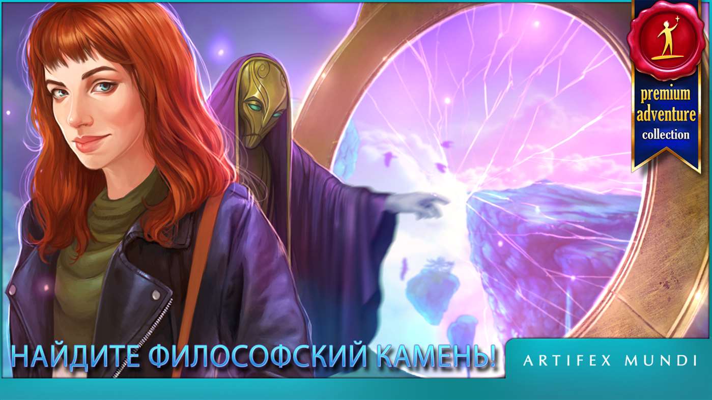Мифические чудеса: Философский камень 1.0.0.0. Скриншот 1