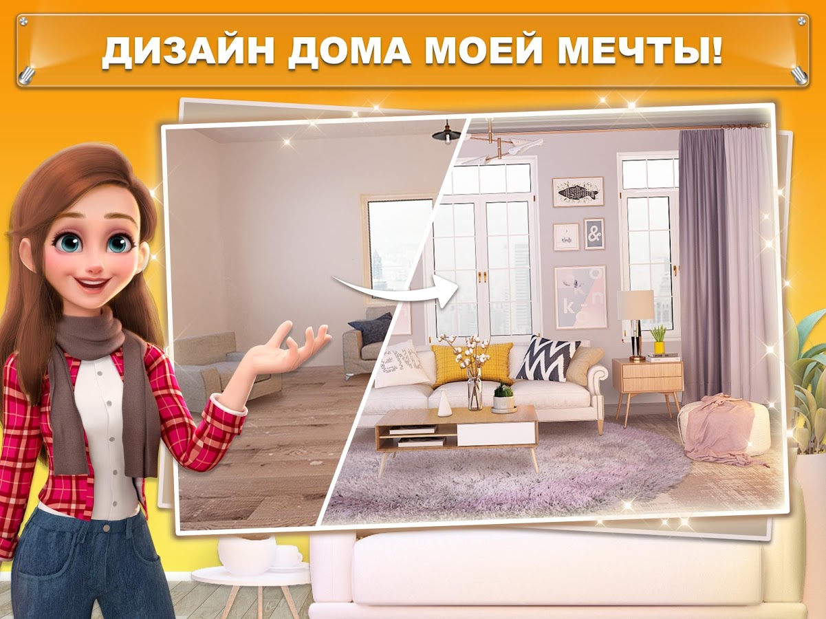 Мой Дом – Дизайнерские Мечты 1.0.509. Скриншот 7