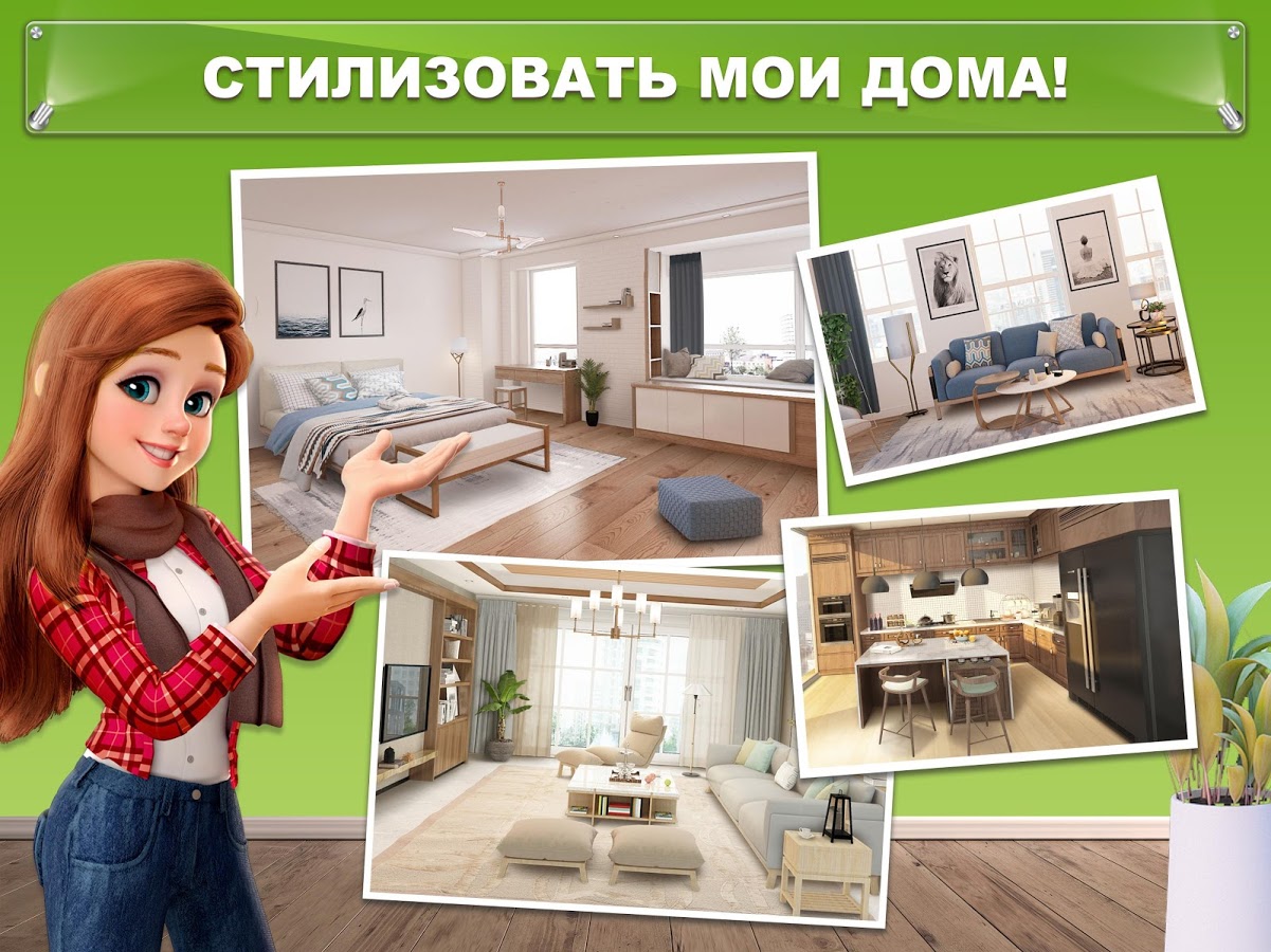 Мой Дом – Дизайнерские Мечты 1.0.509. Скриншот 9