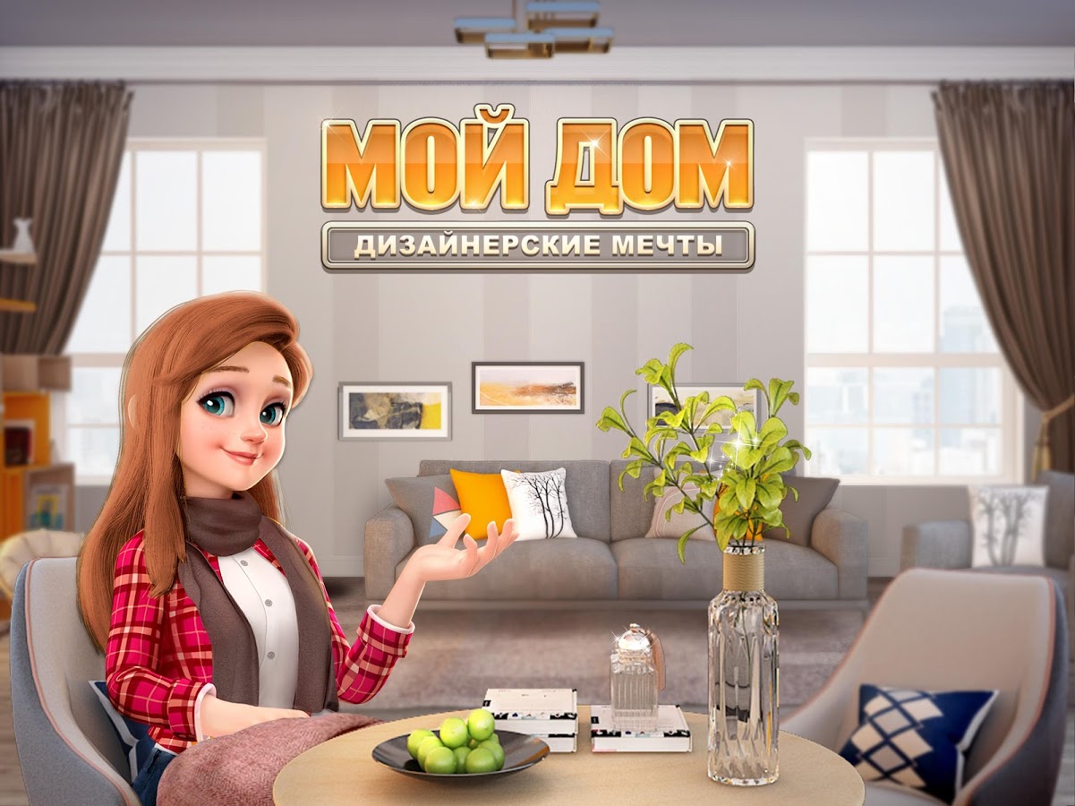 Мой Дом – Дизайнерские Мечты 1.0.509. Скриншот 12
