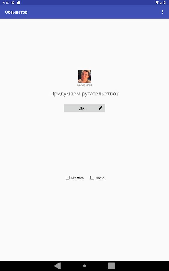 Обзыватор 4.3. Скриншот 5