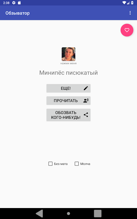Обзыватор 4.3. Скриншот 10