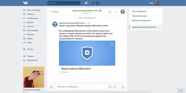 Как скачать данные, которые ВКонтакте знает о вас
