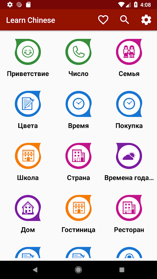 Learn Chinese – учить китайский 1.8.4. Скриншот 1