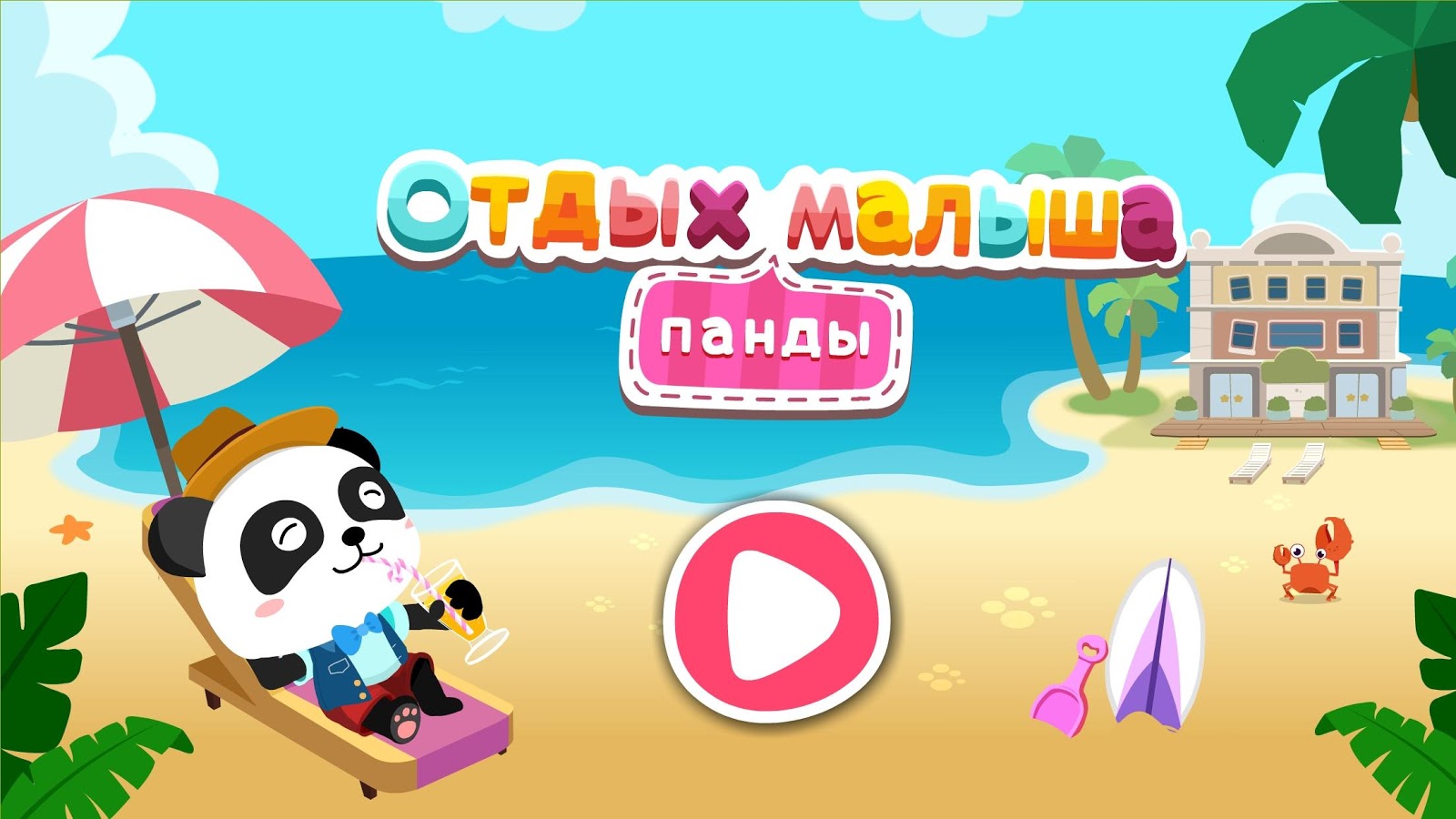 Отдых малыша панды 9.92.00.00. Скриншот 12