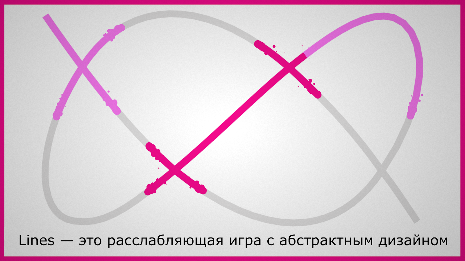 Lines 1.2.18. Скриншот 4