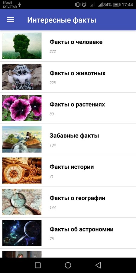 Интересные факты 1.71. Скриншот 1