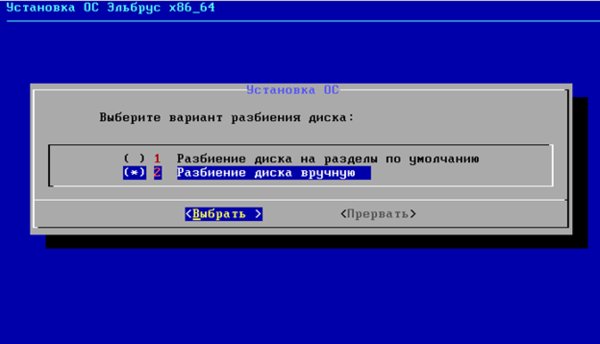 Как установить российскую операционную систему «Эльбрус» 4.0 на свой ПК: пошаговая инструкция