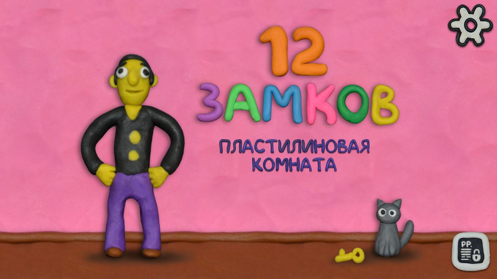 12 ЗАМКОВ: Пластилиновая комната 1.20. Скриншот 1