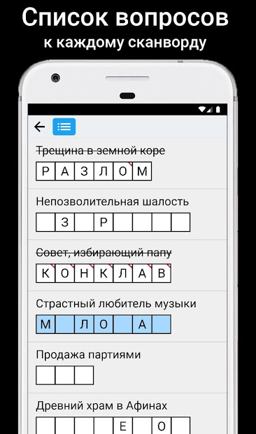Сканворды на русском 1.4.12-minSdk21. Скриншот 5