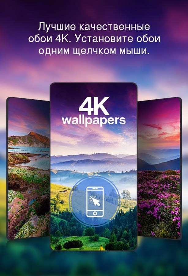 Красивые обои 4K 7.1.3. Скриншот 1