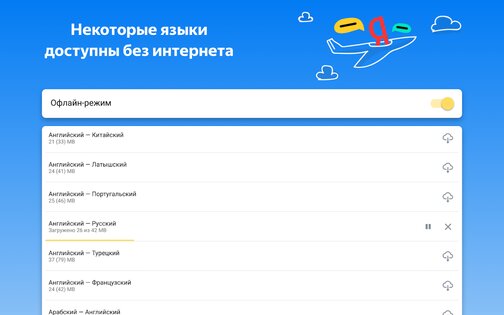 Яндекс Переводчик 114.2. Скриншот 11