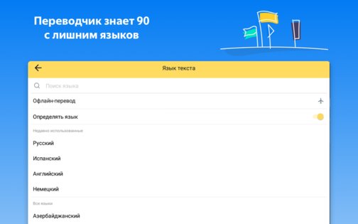 Яндекс Переводчик 114.2. Скриншот 17