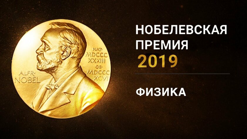 Озвучены лауреаты Нобелевской премии по физике