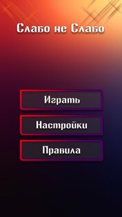 Слабо не Слабо 6.0.0. Скриншот 15