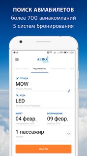 Дешевые авиабилеты Aerosell.ru 2.7. Скриншот 1