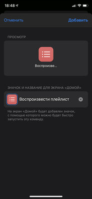 Как добавить плейлист из Apple Music на домашний экран iPhone