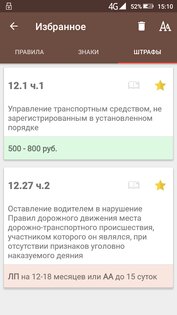 Правила дорожного движения и штрафы 2026 РФ 2.1.5. Скриншот 7