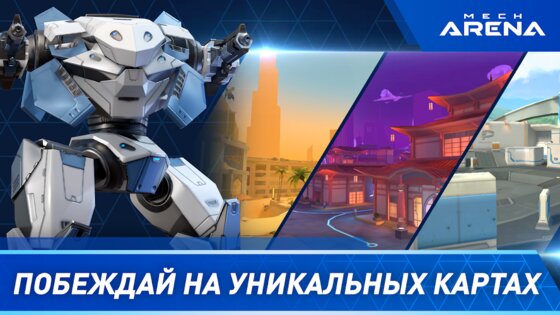 Mech Arena 3.460.00. Скриншот 5