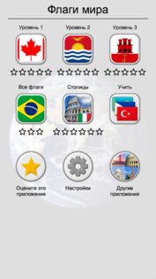Флаги всех стран мира 3.9.0. Скриншот 19