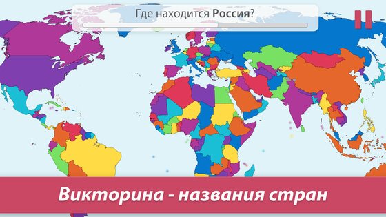 StudyGe – география, столицы, флаги, страны 2.4.3. Скриншот 1