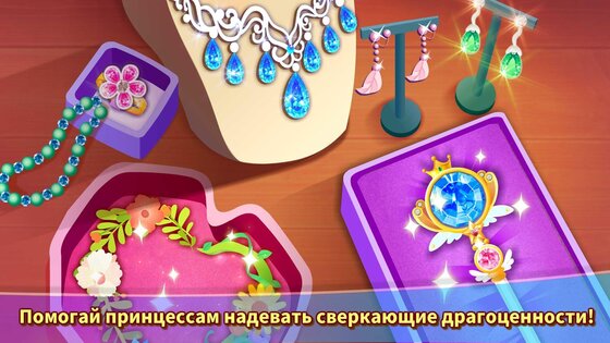 Украшения для принцесс от маленькой панды 9.92.00.00. Скриншот 10