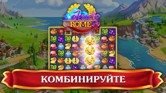 Jewels of Rome 1.79.7900. Скриншот 9