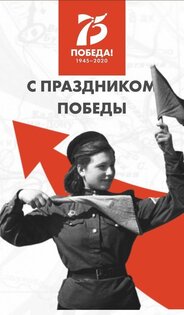 75 лет Победы! 1.38. Скриншот 1