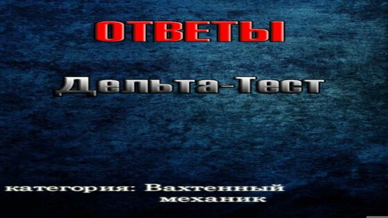 Дельта Тест - Вахтенный Механик 1.0. Скриншот 2