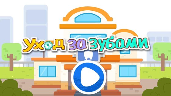 Маленькая панда: уход за зубами 8.75.00.01. Скриншот 12