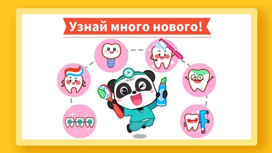 Маленькая панда: уход за зубами 8.75.00.01. Скриншот 17