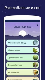 Звуки для сна 8.2.0(171). Скриншот 1
