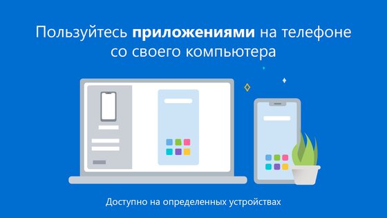 Диспетчер телефона для связи с Windows 1.26071.104.0. Скриншот 4