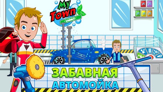 My Town: гараж и мойка 7.03.01. Скриншот 17