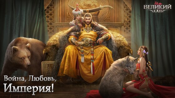 Великий Хан 3.9.22.10100. Скриншот 15