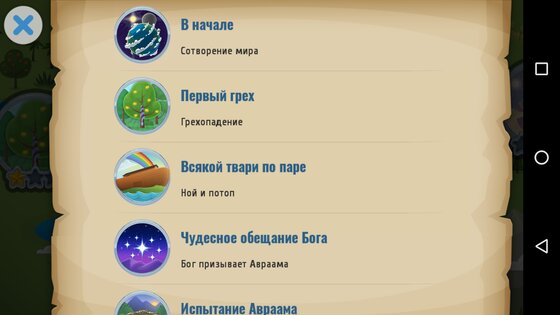 Библия для детей 3.2.0. Скриншот 6