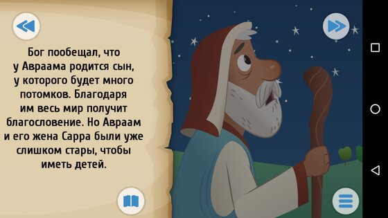 Библия для детей 3.2.0. Скриншот 17