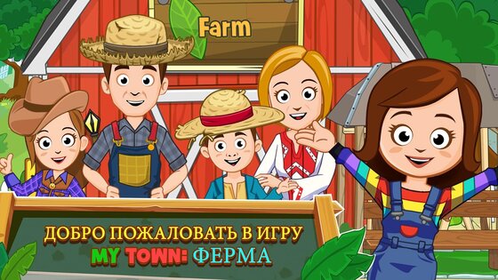 My Town Ферма 7.03.01. Скриншот 8