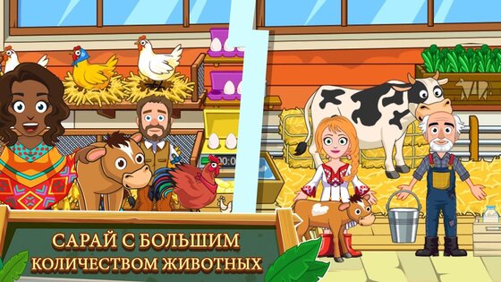 My Town Ферма 7.03.01. Скриншот 14