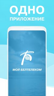 Мой Белтелеком 2.7.1. Скриншот 1