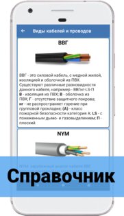 Справочник электрика 4.0.5. Скриншот 3