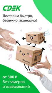 Приложение СДЭК 5.13.2. Скриншот 1